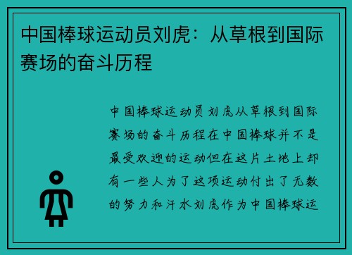 中国棒球运动员刘虎：从草根到国际赛场的奋斗历程