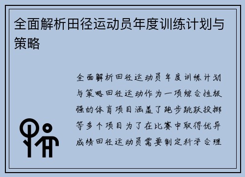 全面解析田径运动员年度训练计划与策略
