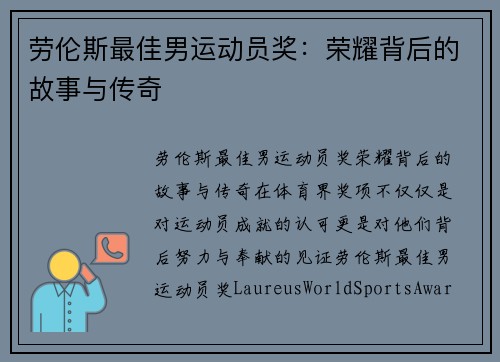 劳伦斯最佳男运动员奖：荣耀背后的故事与传奇